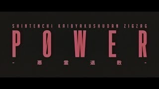 -真天地開闢集団- ジグザグ 'P0WER-悪霊退散-' Official Teaser