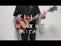 【ギター】冬セトリ/THE BACK HORN【弾いてみた】