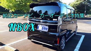 NBOX カーナビ 、カーオーディオ機能レビューです