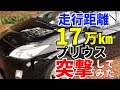【プリウス】走行距離１７万㎞の30プリウスを突撃してみた！
