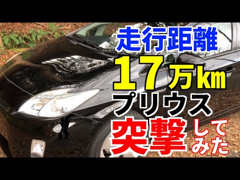 プリウス】走行距離17万㎞の30プリウスを突撃してみた！ - YouTube