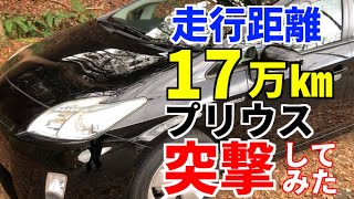 【プリウス】走行距離１７万㎞の30プリウスを突撃してみた！