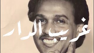 محمد عبده - غريب الدار | تسجيل فاخر