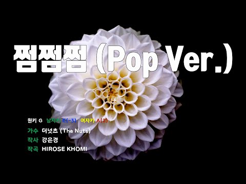 [은성 반주기] 쩜쩜쩜(Pop Ver.) - 더넛츠(The Nuts)