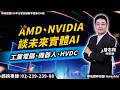 理周TV-20260521 盤後-曾志翔 股昇翔起／AMD、NVIDIA談未來實體AI 工業電腦、機器人、HVDC