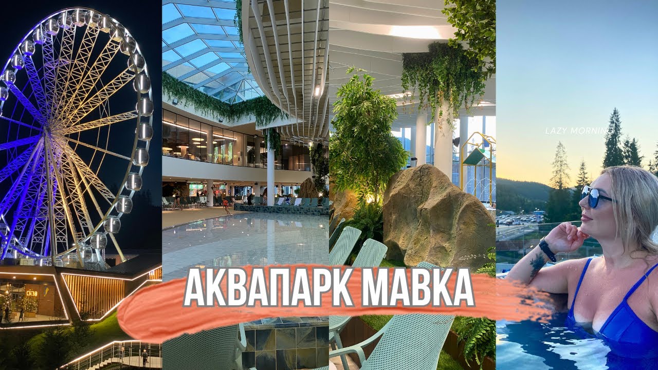Аквапарк МАВКА в Буковелі 🔥Неймовірні враження / Карпати.