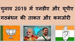 lok sabha Election 2019 ! NDA and UPA alliances strength and weaknesses