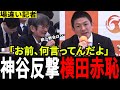 【豊田真由子が出馬決定】記者会見の最中、横田の的外れ質問に神谷宗幣が正論で反撃【解散総選挙】