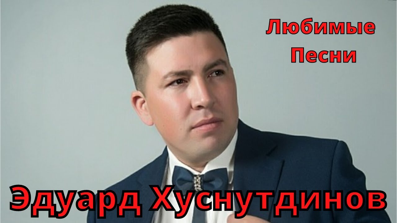 Песня эдуарда хуснутдинова почему