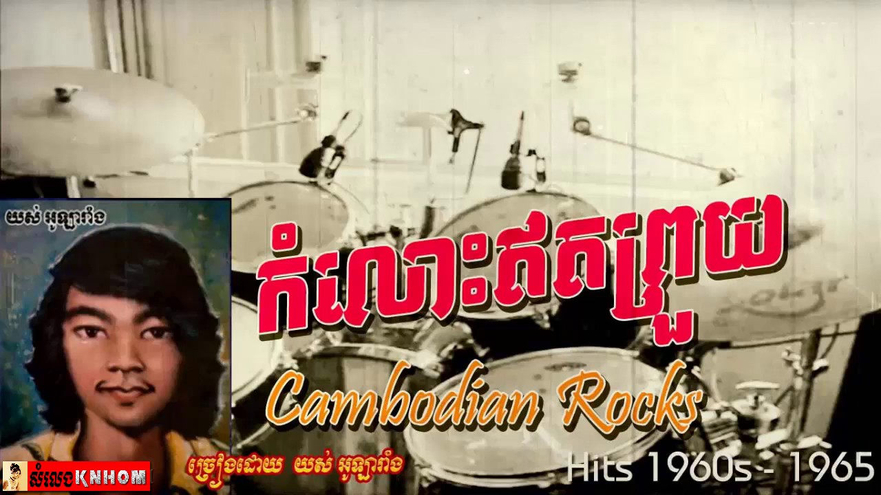 កំលោះឥតព្រួយ - យស អូឡារាំង - Yol Olarang akkoorden