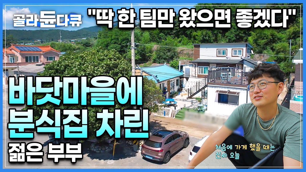 폐가가 된 할아버지의 집을 고쳐 깡시골에 분식집을 차렸다. 하루에 한 팀 올까 말까지만 매일 가게 문을 여는 남해 섬마을 유일한 음식점🏝️ㅣ바닷마을 식당ㅣ#골라듄다큐