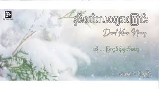 Video thumbnail of "နှင်းစက်လေးတွေအကြောင်း - David Khun Naung ( Lyric Video )"