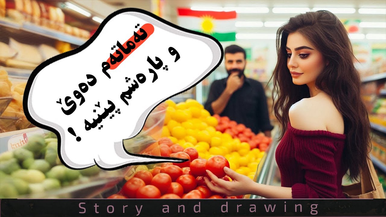 چیرۆک و وێنەکێشان : تەماتە بەچەندە ؟