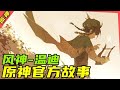 原神 必看官方小故事 温迪 居然是因为这事成为的吟游诗人 原神 必看官方小故事 温迪 居然是因为这事成为的吟游诗人