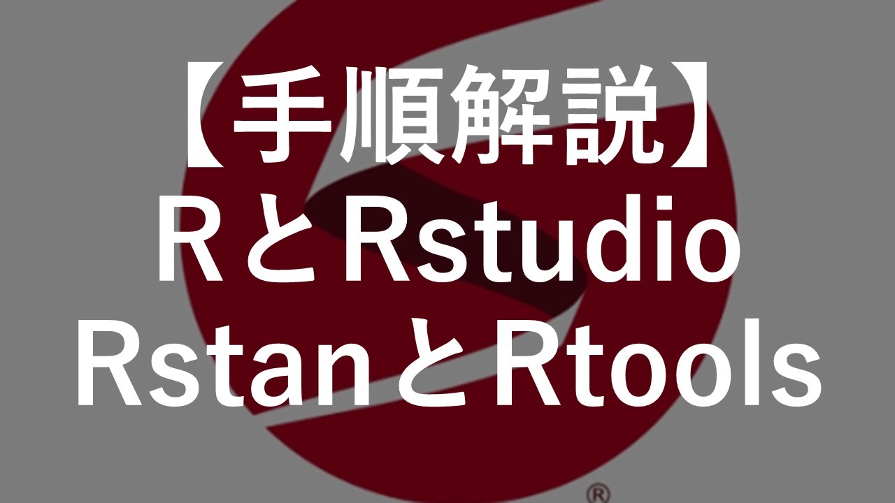 【手順解説】RとRStudioとRStanとRtools導入 - YouTube