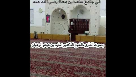 #سورة_الإنسان بصوت القارئ الشيخ د.ملهم الرغبان