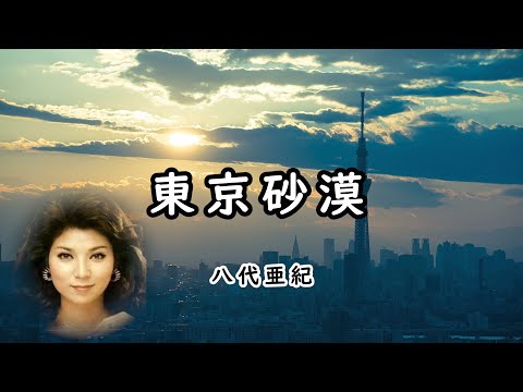 東京砂漠　宴　八代亜紀