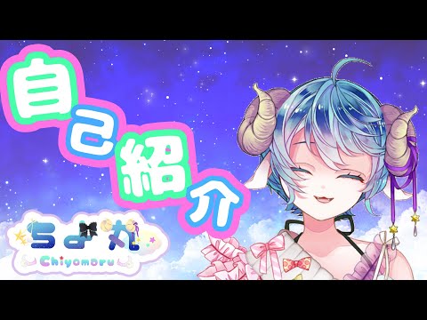 【あらためまして】新人Vtuberちよ丸だぞぉ！！【自己紹介】