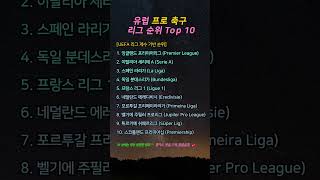 유럽 프로 축구 리그 순위, 10월 현재 순위는?