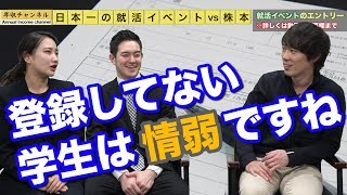 日本一の就活イベント vs 株本｜vol.128