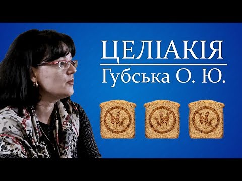 Відеолекція ЦЕЛІАКІЯ. Губська О.Ю.