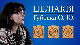 Відеолекція ЦЕЛІАКІЯ. Губська О.Ю.