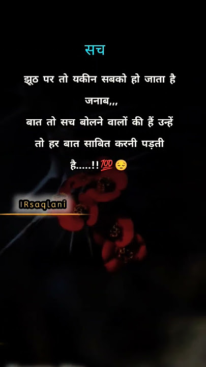 झूठ पर तो यकीन,,,🍁 #quotes #shorts #whatsappstatus #emotional #sadstatus