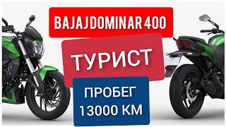 BAJAJ DOMINAR 400. ВСЕ, ЧТО ВАМ НУЖНО ЗНАТЬ. ТЕСТ-РАЙД И ОБЗОР СПУСТЯ 13000 КМ