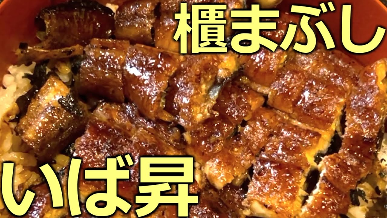 名古屋の老舗「本物の」いば昇でうなぎを食すの巻
