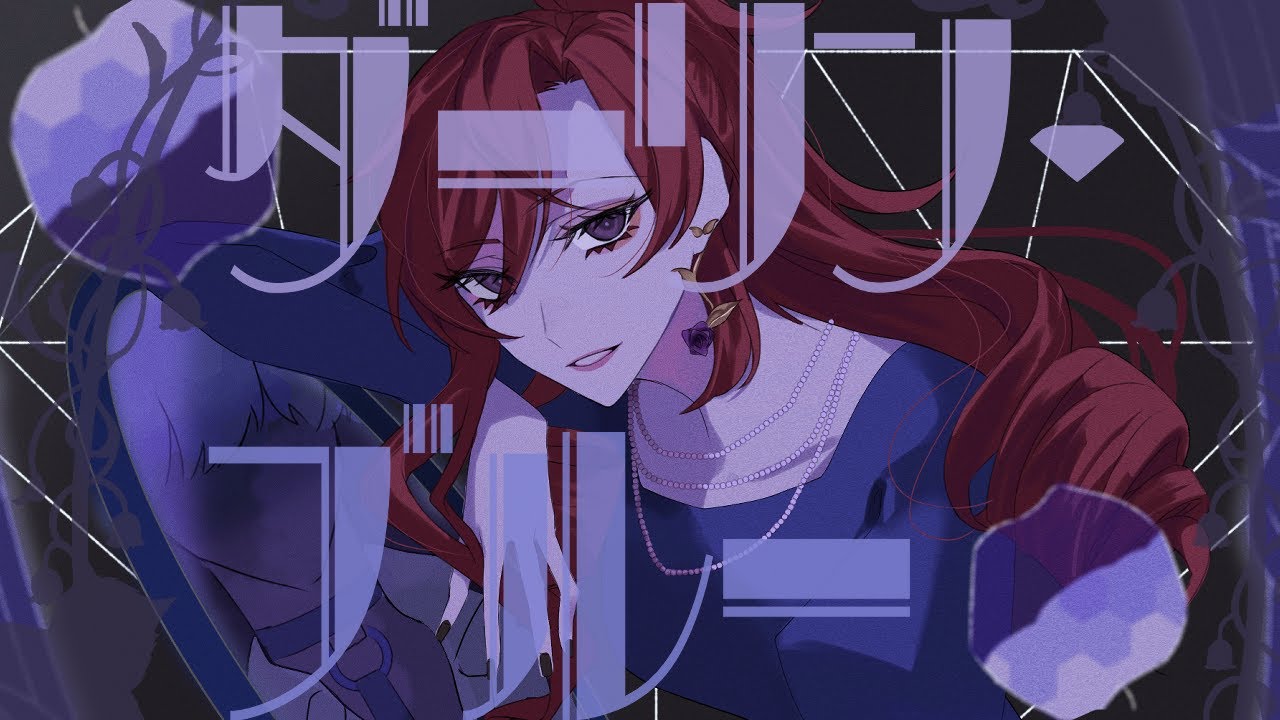 【オリジナルMV】ダーリン・ブルー /歌ってみた【棘抜茨】