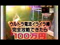 ウッチャンナンチャン炎のチャレンジャー　電流イライラ棒