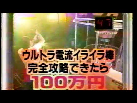 ウッチャンナンチャンの炎のチャレンジャー 電流イライラ棒 激ムズ!電流イライラ棒】90年代の人気バラエティー「ウッチャン