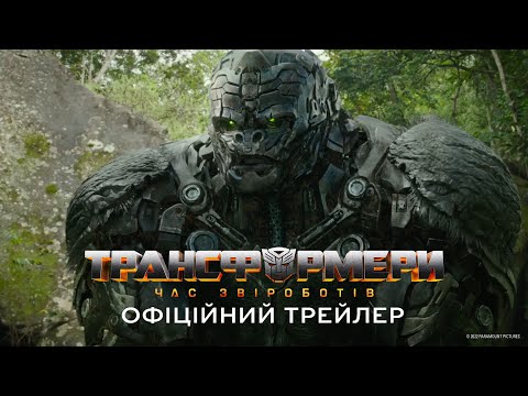 Трансформери: Час Звіроботів. Офіційний трейлер