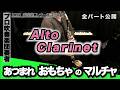あつまれ おもちゃのマルチャ！【アルトクラリネット】全日本吹奏楽コンクール2026年 課題曲Ⅲ
