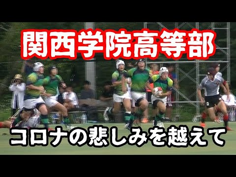 関西学院高等部ラグビー部～コロナの悲しみを越えて～