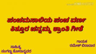 ಪಂಚಮಸಾಲಿಯ ಪಂಚ ವರ್ಣ ಕಿತ್ತೂರ ಚನ್ನಮ್ಮ DJ ಸಾಂಗ. PANCHAMASALI KITTUR CHANNAMMA BOYS DJ SONG
