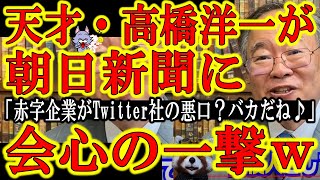 【天才・高橋洋一が朝日新聞に一撃！『赤字企業のくせにTwitter社に文句とか笑えますね』】出ました衝撃の「日刊新聞紙法」！新聞社とテレビ局の既得権益のど真ん中ぁ！高橋氏井川氏ら天才が夜中にツイッター