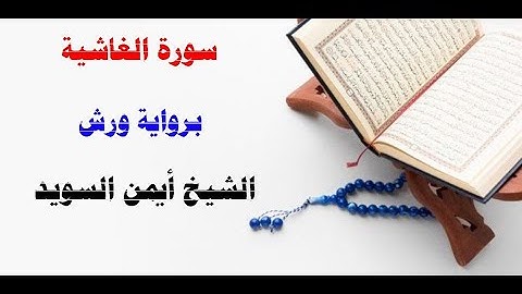 سورة الغاشية / رواية ورش/  الشيخ أيمن السويد