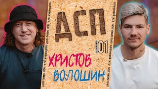 ДСП | Випуск: 01 | Олександр Волошин та Денис Христов