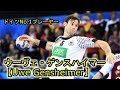 【ハンドボール】ドイツNo.1選手 ウーヴェ・ゲンスハイマー_2018プレー集【海外】
