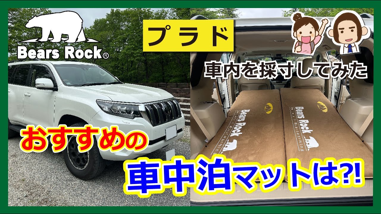 ランドクルーザー・プラドにおすすめの車中泊マット-サイズ・段差解消・寝心地を検証してみた