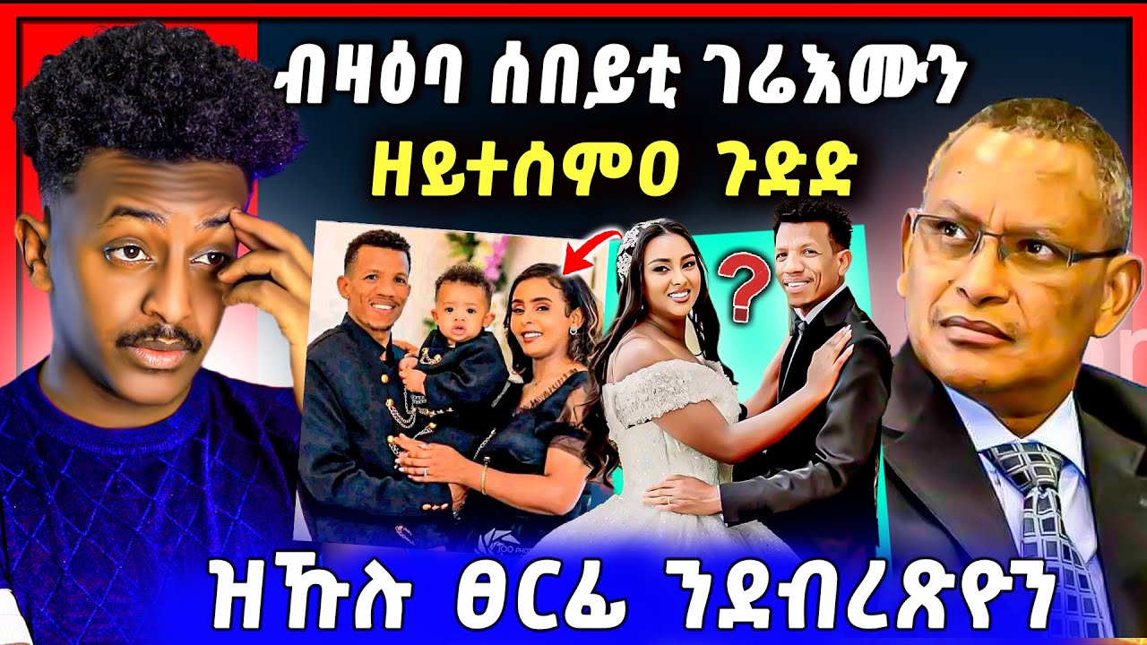 🛑ጉድድ ስማዕ በል ! ብዛዕባ እንዳ ገሬ እሙን ታይ ይበሃል ኣሎ | ደብረጽዮን ታይ ጌሩ | ኣዱ ብሌና ናብ ኤርትራ