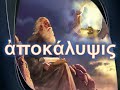 Онлайн церковь Дмитрий Лео. Толкование книги Откровение 1 часть