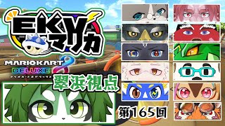 第165回！EKVマリオカート！翠浜視点【パンダVtuber/翠浜リプル】