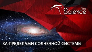 За Пределами Солнечной Системы | Документальный Фильм