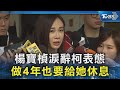 楊寶楨淚辭柯表態 做4年也要給她休息｜TVBS新聞 @TVBSNEWS02