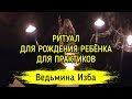 ДЛЯ РОЖДЕНИЯ РЕБЁНКА. ДЛЯ ПРАКТИКОВ. ВЕДЬМИНА ИЗБА ▶️ ИНГА ХОСРОЕВА