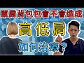 【高低肩】單肩背包包會不會造成高低肩？如何治療？