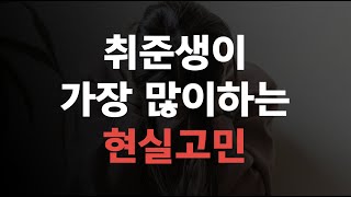 95% 취준생이 연말에 낙담하는 이유 (부모님, 자격증)