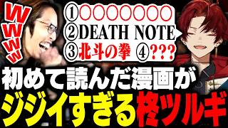 柊ツルギの初めて読んだ漫画がジジイすぎて爆笑するSHAKA【Apex Legends】